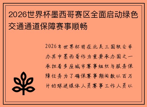 2026世界杯墨西哥赛区全面启动绿色交通通道保障赛事顺畅