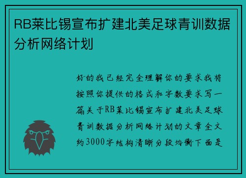 RB莱比锡宣布扩建北美足球青训数据分析网络计划